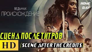 Ведьмак: Происхождение Сцена после титров | Сериал 2022