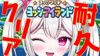 【 ＃スーパーマリオヨッシーアイランド 】　神ゲーとききました！初見クリア耐久いっきま～す🐰　【＃新人VTuber /　白玉うな 】