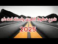 شرح خطوط الطريق و اسئلة الإمتحان 2025 