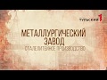 Изнутри: металлургический завод