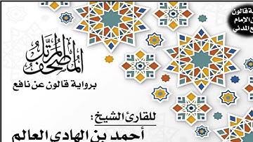 106- سورة قريش برواية قالون عن نافع | تلاوة الشيخ أحمد بن الهادي العالم