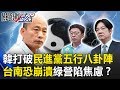 韓國瑜打破民進黨「五行八卦陣」 台南防線恐崩潰綠營陷集體焦慮！？ 關鍵時刻20190306-1黃暐瀚 謝龍介 陳麗娜 李俊毅 柯志恩 林佳新