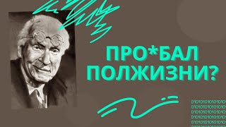 ЭТО поможет тебе вырваться из пустоты и бессмысленности. Секрет Карла Юнга для продуктивной жизни