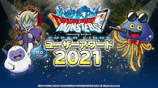 『DQMスーパーライト』ユーザーアワード2021 発表映像（前半）