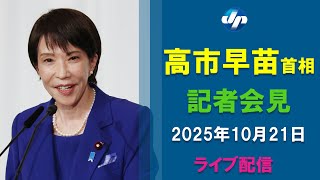 【ライブ】高市新首相が会見