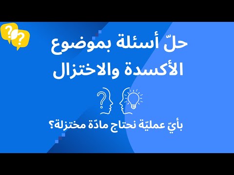 حل سؤال بموضوع الأكسدة والاختزال ضمن منهاج بجروت الكيمياء في أي عملي ة نحتاج إلى ماد ة م ختز لة