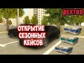 ОТКРЫТИЕ СЕЗОННЫХ КЕЙСОВ - NEXTRP