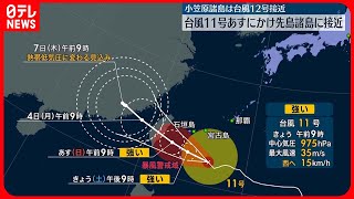 【台風11号】3日にかけて先島諸島に接近…高波に警戒　台風12号は、今夜から小笠原諸島に最接近へ