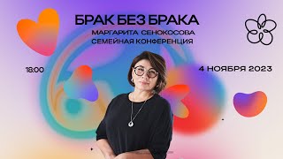 Брак без брака/ Маргарита Сенокосова /4 ноября/ /18:00