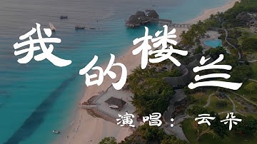 我的楼兰 - 云朵 - 「超高无损音质」「动态歌词Lyrics」