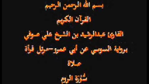 سورة الروم- برواية السوسي عن أبي عمرو-مرتل قرأة صلاة-القارئ عبدالرشيد بن الشيخ علي صوفي