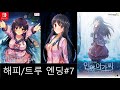 방구석에 인어아가씨 6화 해피엔딩 트루엔딩 닌텐도 스위치 비주얼노벨게임 어릴적 친구가 인어로변해 인어와연애를 방구석에 인어아가씨 6화 해피엔딩 트루엔딩 닌텐도 스위치 비주얼노벨게임 어릴적 친구가 인어로변해 인어와연애를