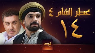 مسلسل عطر الشام الجزء الرابع الحلقة 14