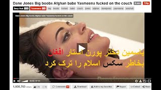 یاسمین دختر افغان که بخاطر سکس اسلام را ترک گفت بیشتر در ویدیو ببنید