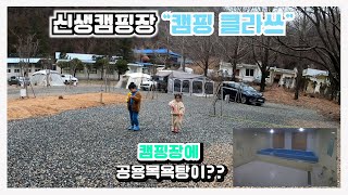 캠핑클라쓰 신생캠핑장ㅣ폐교학교로 만든 키즈,가족캠핑장ㅣ캠핑장안에 공중목욕탕 보셨나요?ㅣ아이들의 신나게 뛰어놀수 있는 곳 추천