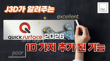 J3D가 알려주는 Quicksurface+2026 새롭게 달라진 10가지 기능.