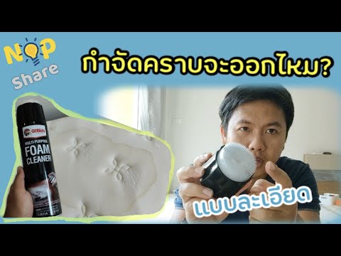 กำจัดคราบเปื้อนที่นอนจะออกไหม? สเปร์ยโฟมทำความสะอาด GETSUN