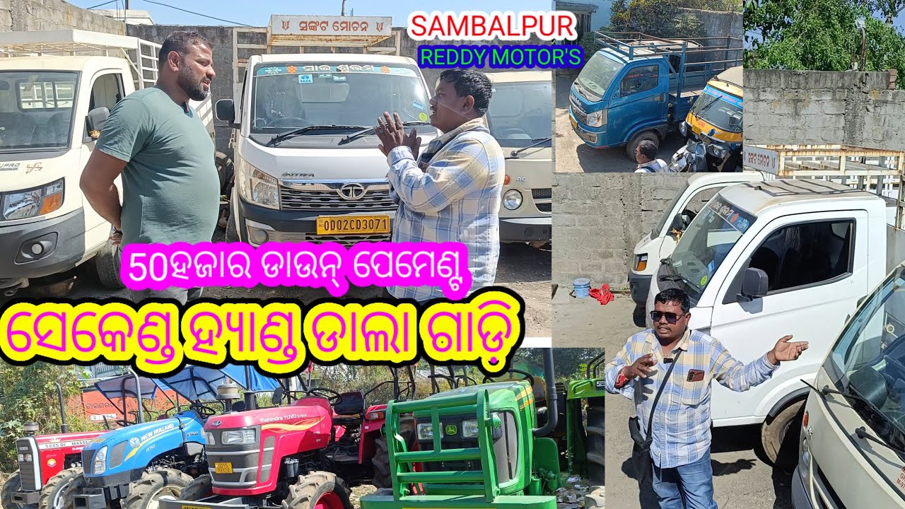 SECOND HAND DALA GADI 50ହଜାର ଡାଉନପେମେଣ୍ଟ ରେ ଗାଡ଼ି ନିଅନ୍ତୁ