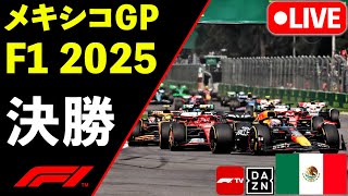🔴【LIVE】F1 2025 メキシコGP 決勝レース 実況解説ライブ【生放送】【Live Timing】