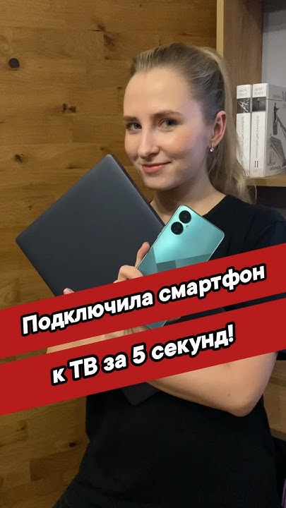 КАК ПОДКЛЮЧИТЬ СМАРТФОН К ТЕЛЕВИЗОРУ? ТРАНСЛЯЦИЯ С ТЕЛЕФОНА НА ...