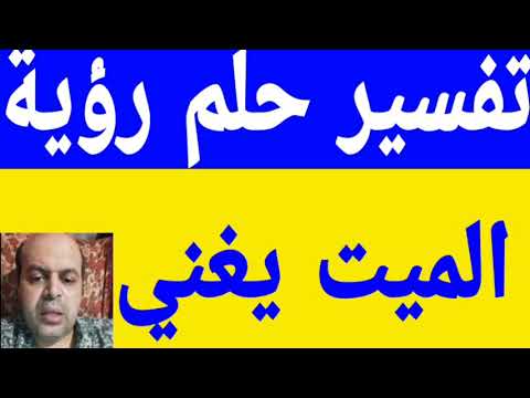 تفسير حلم رؤية الميت يغني في المنام لابن سيرين   