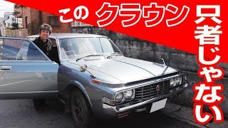 旧車屋さんの裏ワザ編昭和47年式クラウン、53万kmでもノーオーバーホールの秘訣とは