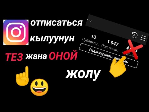 Инстаграмда подпискидеги адамдарды кантип азайтса болот. отписатся кылуунун оной жолу. отписатся кыл
