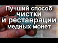 Лучший способ чистки и реставрации медных монет