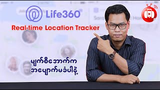 Life360 : ကိုယ့်လူတွေကို မျက်စိအောက်က အပျောက်မခံပါနဲ့