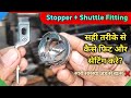 Silai machine ka shuttle aur stopper kaise lagaye  sewing machine shuttle stopper setting  repair