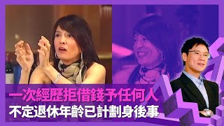 鄭裕玲分享對金錢觀念 一次經歷拒絕借錢予任何人｜Do姐自爆身家過百萬美金? 97恐慌移民成最大敗筆｜不定退休年齡追求精神寄託 揭已計劃好身後事｜志雲飯局 陳志雲