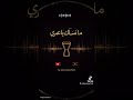 ما ننسّاك يا عمري…ma nanssak ya oumri by eltunisianofmld