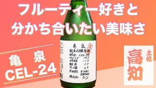 フルーティー好きと分かち合いたい美味さ【高知県土佐の名酒】亀泉｜純米吟醸 生原酒 CEL 24