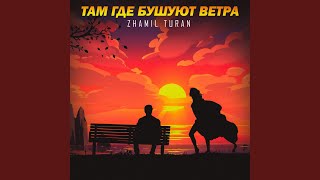 Там где бушуют ветра