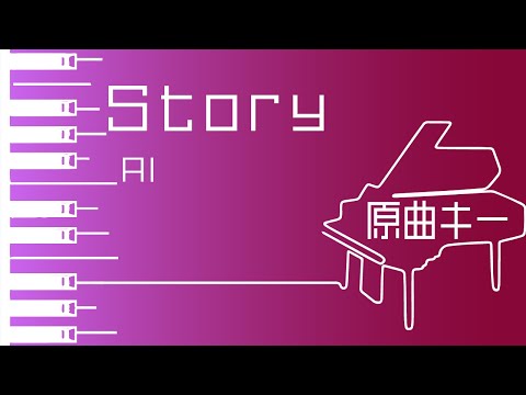 【カラオケ♪原曲キー♪Piano Ver. 】★Story／AI★ 【歌詞付き】♩=64