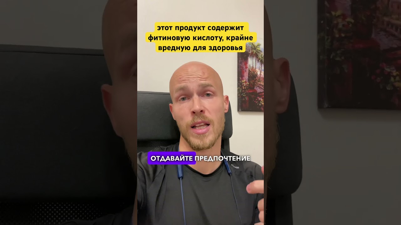 Этот продукт содержит фитиновую кислоту, крайне вредную для здоровья! 