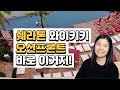 쉐라톤 와이키키 오션프론트 &amp; 파셜 오션뷰 객실 언박싱, 파셜 오션뷰는 피해야 하는 이유