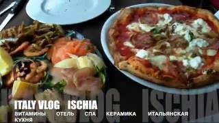 ОСТРОВ ИСКЬЯ/МОИ ВИТАМИНЫ/ ИТАЛЬЯНСКАЯ КЕРАМИКА/СУВЕНИРЫ/ОТЕЛЬ/СПА/ИТАЛЬЯНСКАЯ КУХНЯ/ ВЛОГ ИТАЛИЯ ОСТРОВ ИСКЬЯ/МОИ ВИТАМИНЫ/ ИТАЛЬЯНСКАЯ КЕРАМИКА/СУВЕНИРЫ/ОТЕЛЬ/СПА/ИТАЛЬЯНСКАЯ КУХНЯ/ ВЛОГ ИТАЛИЯ