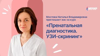 Бесплатный интенсив Пренатальная диагностика. УЗИ-скрининг