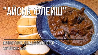 Айсик флейш (кисло-сладкое мясо). Приворотное зелье еврейских мам.