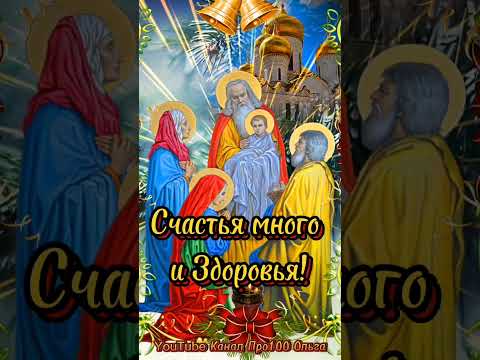 Со СРЕТЕНИЕМ ГОСПОДНИМ 15 Февраля! Необыкновенно Красивое Поздравление со СРЕТЕНИЕМ! #shorts