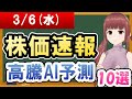 【まだ買える！明日の株価予想】2024年03月06日(水)の株価速報高騰AI予測【金十字まどか】