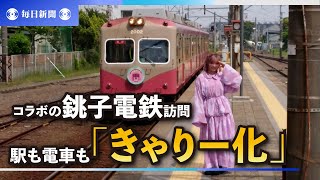 駅も電車も「きゃりー化」　コラボの銚子電鉄を訪問し激励