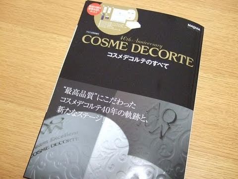 コスメデコルテのすべて【COSME DECORTE】マキア12月号増刊 特別付録キット | MosoGourmet 妄想グルメ