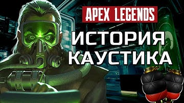 ИСТОРИЯ КАУСТИКА. APEX LEGENDS
