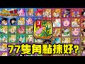 【講解】77隻角色點揀好？許願短冊3交換指南｜龍珠Z 爆裂激戰 DOKKAN BATTLE