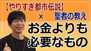 【やりすぎ都市伝説】と聖者の教え。これからはお金よりも○○が必要！