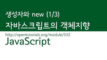 JavaScript - 생성자와 new (1/3) : 소개