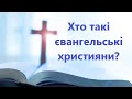 005. Хто такі євангельські християни?