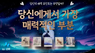 [타로|매력🤩] 당신에게서 가장 매력적인 부분